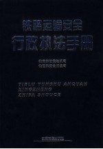 铁路运输安全行政执法手册