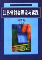 江苏省财会理论与实践 2 2005年