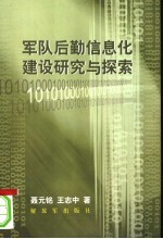 军队后勤信息化建设研究与探索