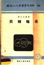 机械工人活叶学习材料 262 周转轮系