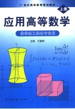 应用高等数学 上