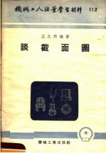 机械工人活叶学习材料 112 谈面图