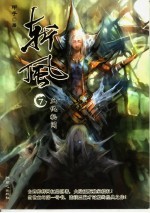 斩风 7 血仇秘闻