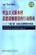 社会主义新农村思想道德建设的行动指南