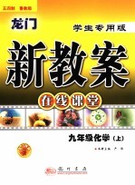 龙门新教案 山东教育版 在线课堂 九年级化学 上