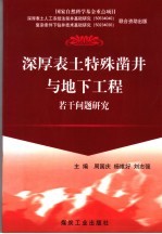 深厚表土特殊凿井与地下工程若干问题研究