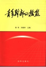 青年干部的摇篮  辽西青年干部学校校史  1949.6-1954.7