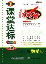 课堂达标100分 数学 三年级 下 苏教版