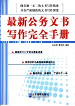 最新公务文书写作完全手册