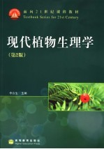 现代植物生理学