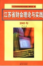 江苏省财会理论与实践 1 2005年