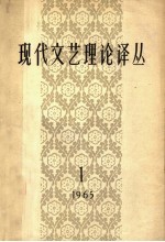 现代文艺理论译丛 1965年 第1期