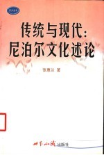 传统与现代：尼泊尔文化述论