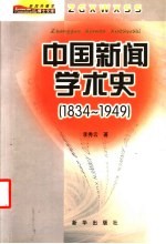 中国新闻学术史 1834-1949