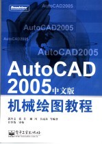 AutoCAD 2005机械绘图教程 中文版