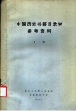 中国历史书籍目录学参考资料 上