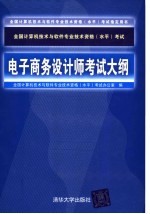 全国计算机技术与软件专业技术资格 水平 考试电子商务技术员考试大纲