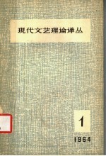 现代文艺理论译丛 1964年 第1期