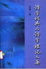 译学词典与译学理论文集 2002烟台全国翻译学词典暨译学理论研讨会论文集