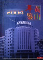 黄山年鉴  2004