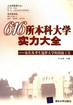 616所本科大学实力大全 家长及考生选择大学的简捷工具