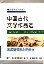 中国古代文学作品选 东汉魏晋南北朝部分