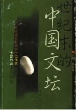 世纪末的中国文坛 90年代最有影响的十位作家十部作品审美评估