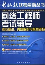 网络工程师考试辅导 考点精讲、真题解析与模拟考场