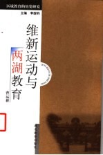 维新运动与两湖教育