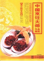 中国烹饪大师作品精粹 黄正晖专辑