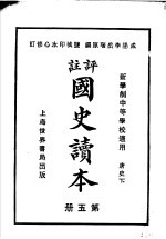 国史读本 第5册 中等学校适用