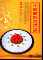 中国烹饪大师作品精粹 林波专辑