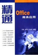 精通Office商务应用