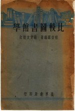 比较图书馆学