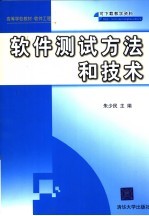 软件测试方法和技术