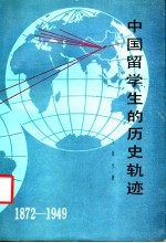 中国留学生的历史轨迹  1872-1949