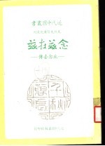 先烈先贤传记丛刊 念兹在兹：丘念台传