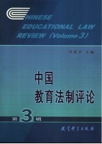 中国教育法制评论 第3辑