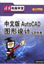 中文版AutoCAD图形设计实践教程