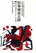 抗争宿命之路 “社会主义现实主义” 1942-1976 研究