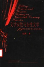 文学女性与女性文学  19世纪美国女性小说家及作品