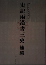 史记两汉书三史补编  第4册