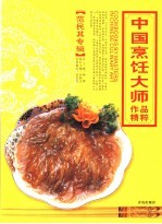 中国烹饪大师作品精粹 范民其专辑