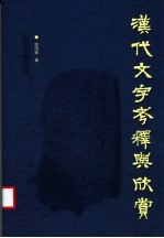 汉代文字考释与欣赏