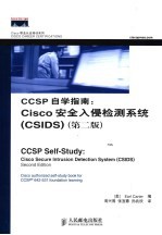 CCSP自学指南：Cisco安全入侵检测系统 CSIDS