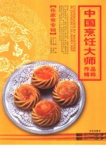 中国烹饪大师作品精粹 任家常专辑