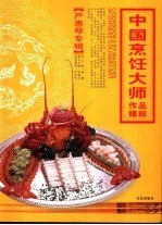 中国烹饪大师作品精粹 严惠琴专辑