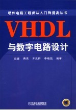 VHDL与数字电路设计