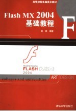 Flash MX 2004基础教程