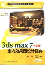 3DS MAX 7室内效果图设计经典 中文版